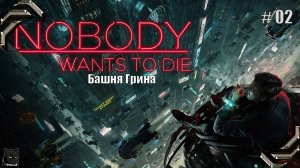 Nobody Wants To Die ➤Прохождение #02➤Башня Грина