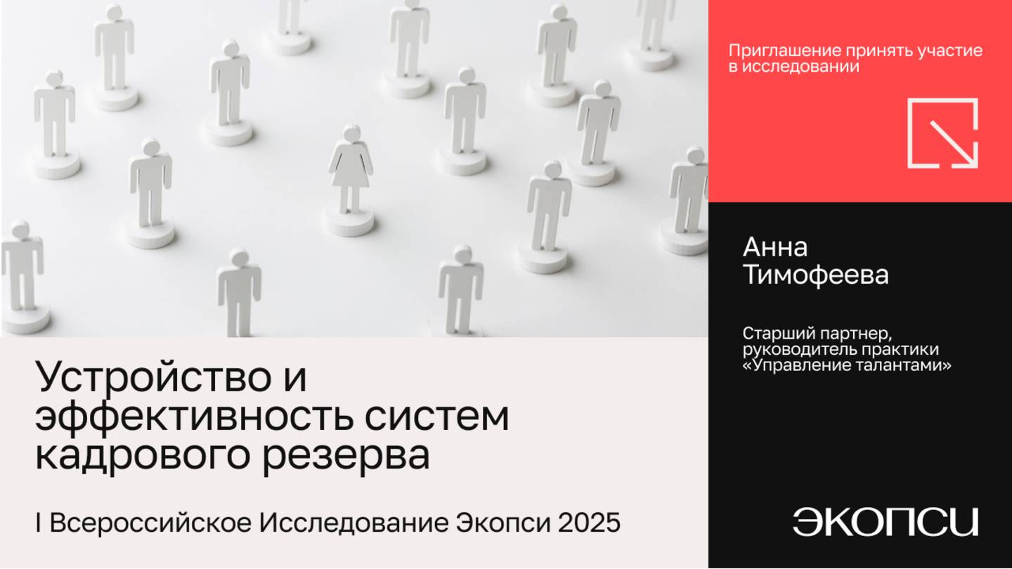 I Всероссийское исследование «Устройство и эффективность систем кадрового резерва в России»