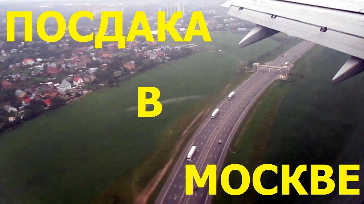 Посадка в Москве