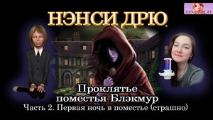 Нэнси Дрю. Проклятье поместья Блэкмур 2. Первая ночь в поместье (страшно)