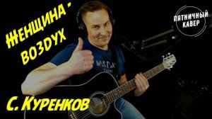 Кавер / Женщина воздух / С.Куренков