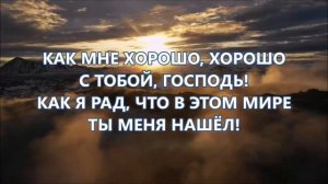 Как мне хорошо # христианская песня