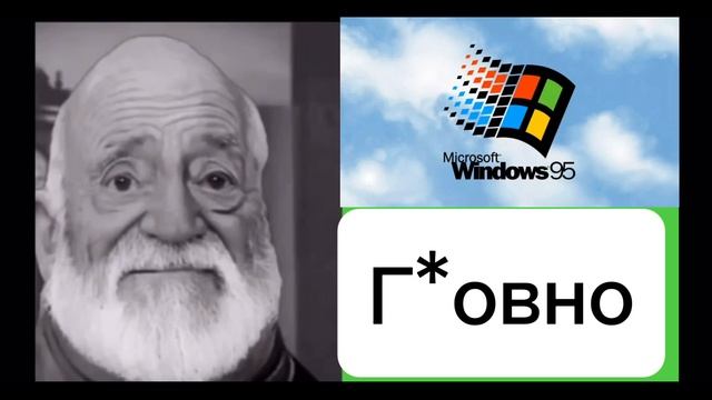какая твоя первая винда (мистер исключительный мем)