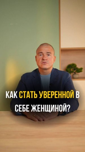 Как стать уверенной в себе женщиной?