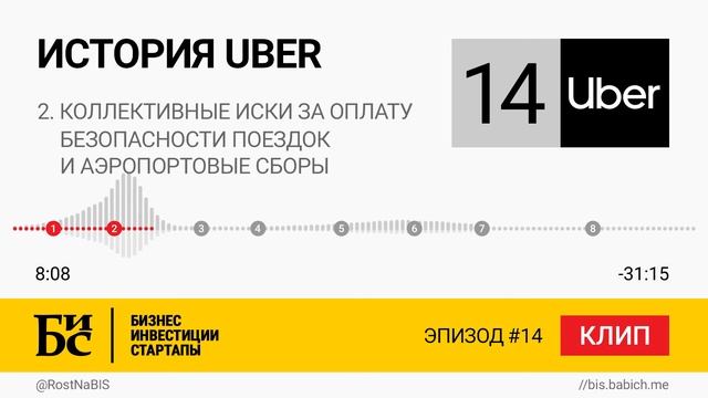 История Uber (Глава 14.2): Коллективные иски за оплату безопасности поездок и аэропортовые сборы
