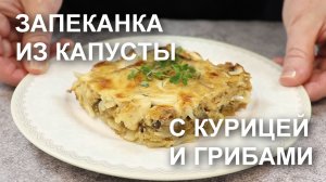 Запеканка из капусты с курицей и грибами. Вы точно будете готовить ее еще не раз!