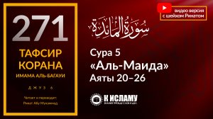 271. Почему народ Мусы был наказан скитаниями в течение 40 лет? Сура 5 «аль-Маида» аяты 20–26.