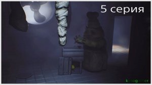 LITTLE NIGHTMARES или маленькие кошмары 5 серия