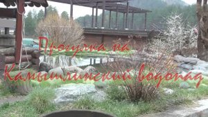 Прогулка на Камышлинский водопад.