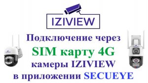 Подключение через SIM карту 4G камер IZIVIEW