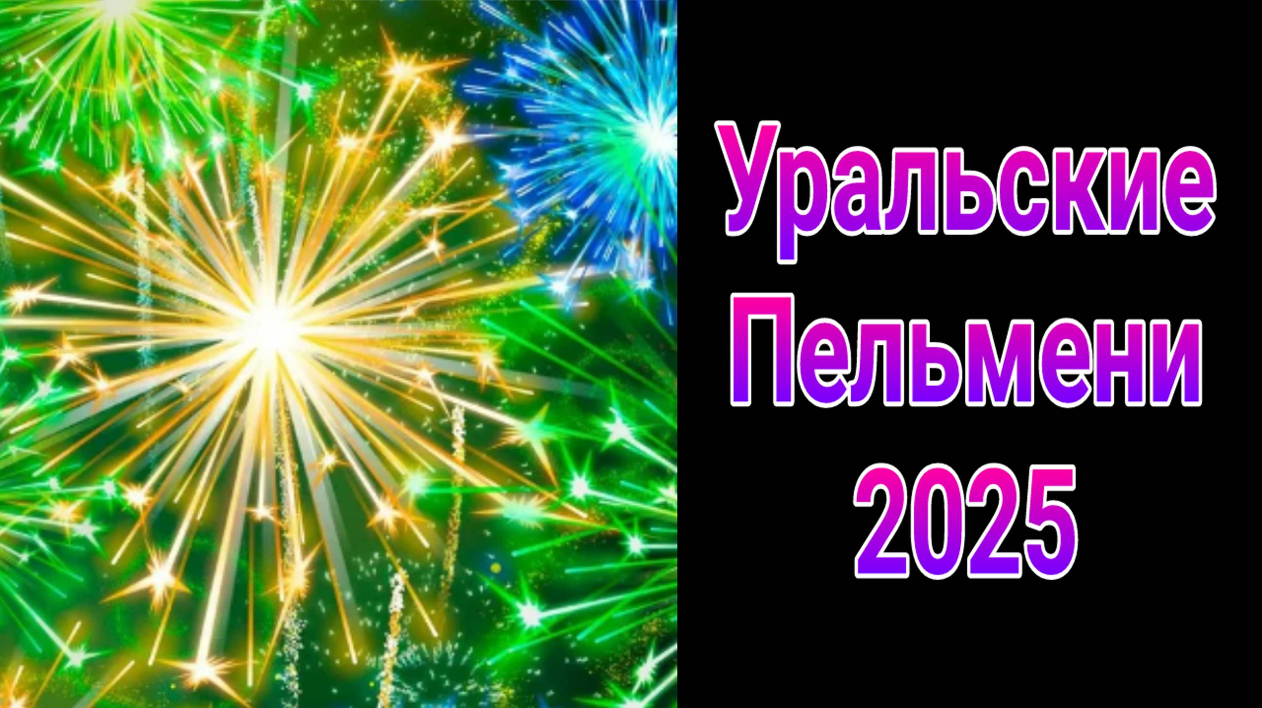 Уральские пельмени выпуск от 07.03.2025