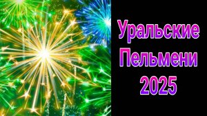 Уральские пельмени выпуск от 07.03.2025