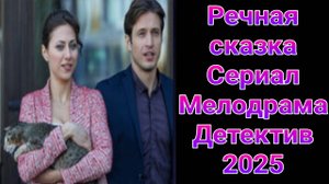 Речная сказка 1 — 4 серия , сериал Мелодрама , Детектив ТВЦ 2025