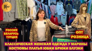 КЛАССИЧЕСКАЯ ЖЕНСКАЯ ОДЕЖДА У МАРИНЫ✨ РОССИЯ БЕЛОРУССИЯ ТУРЦИЯ😍 НОВАЯ КОЛЛЕКЦИЯ🎀 ТК Садовод Москва