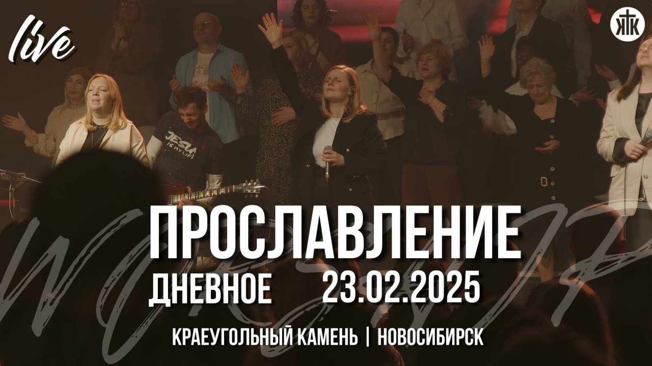 Шикайна слава / Свободны мы / Превознесём Тебя / Краеугольный камень / Новосибирск