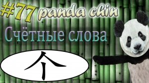 Урок 77. Cчётные слова в китайском языке