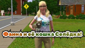 Фаина и её кошка Селёдка | The Sims 3 | Записи стримов Кощки ТВ