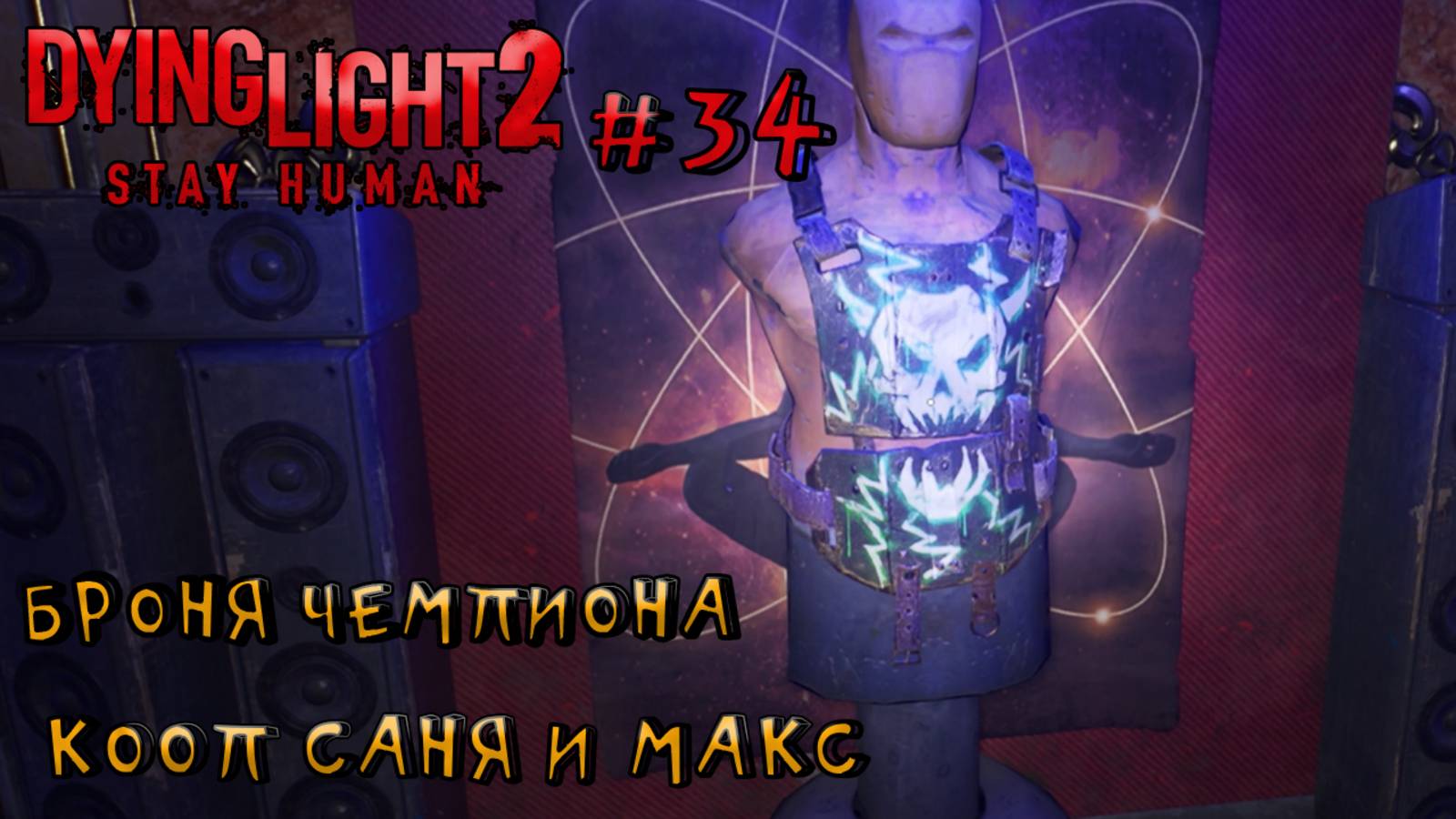 БРОНЯ ЧЕМПИОНА l Dying Light 2 КООП с Максом Игровой Полигон l Часть 34