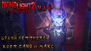 БРОНЯ ЧЕМПИОНА l Dying Light 2 КООП с Максом Игровой Полигон l Часть 34