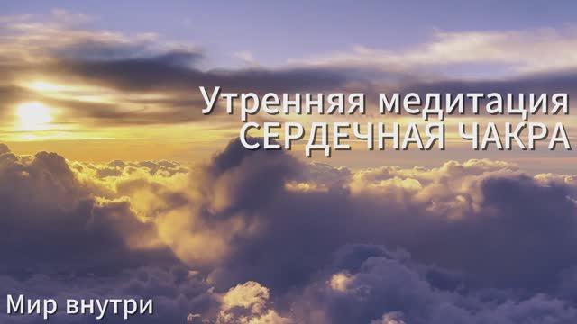 Утренняя медитация на любовь и благодарность для раскрытия сердца 5 минут | Сердечная чакра