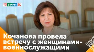 Кочанова - женщинам - военнослужащим: ваша служба подтверждает, наши женщины могут всё