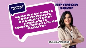Вебинар - Чему и как учить современных врачей чтобы повысить эффективность их работы.