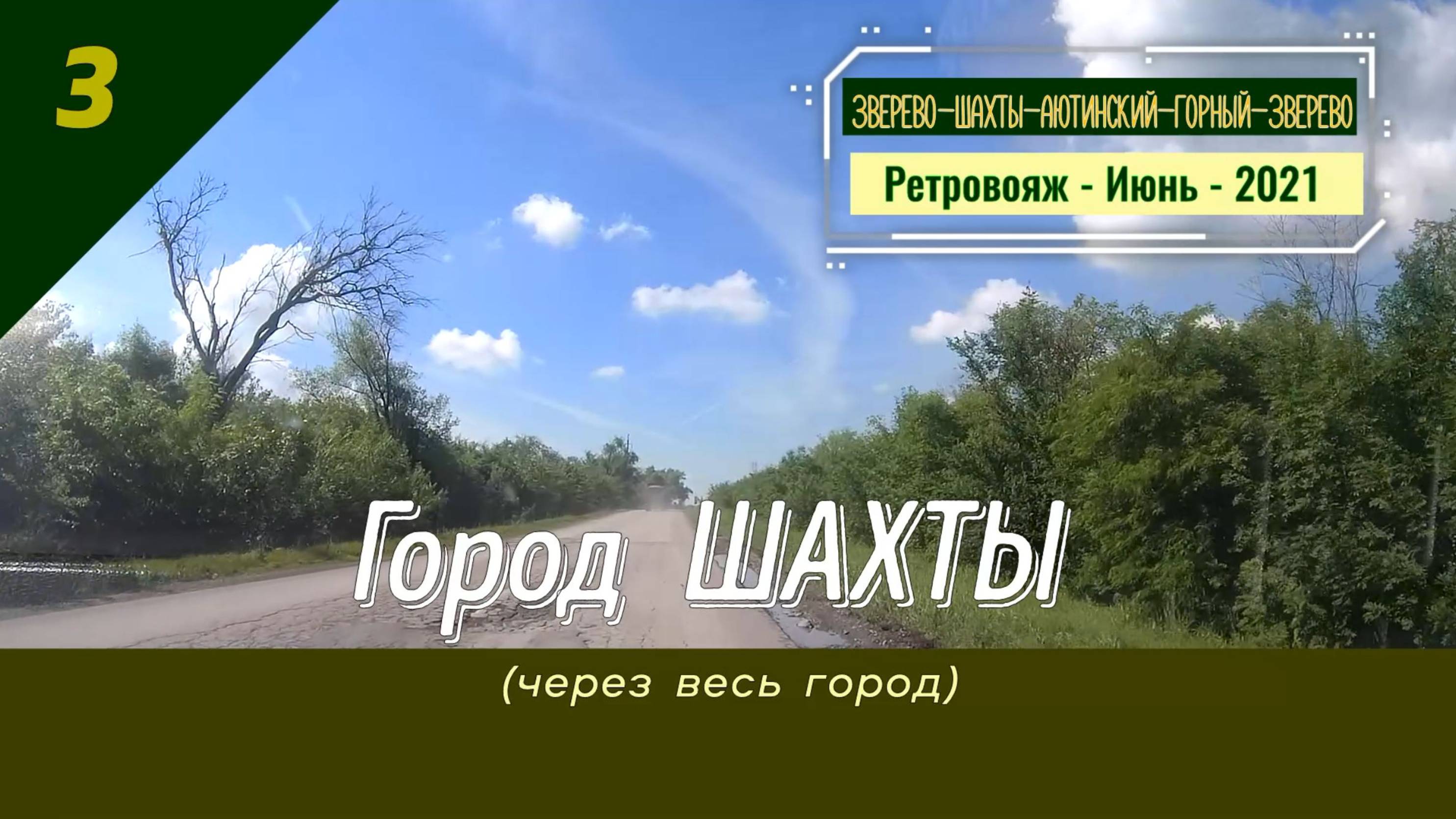 3 - Город ШАХТЫ - Ретро - Июнь - 2021