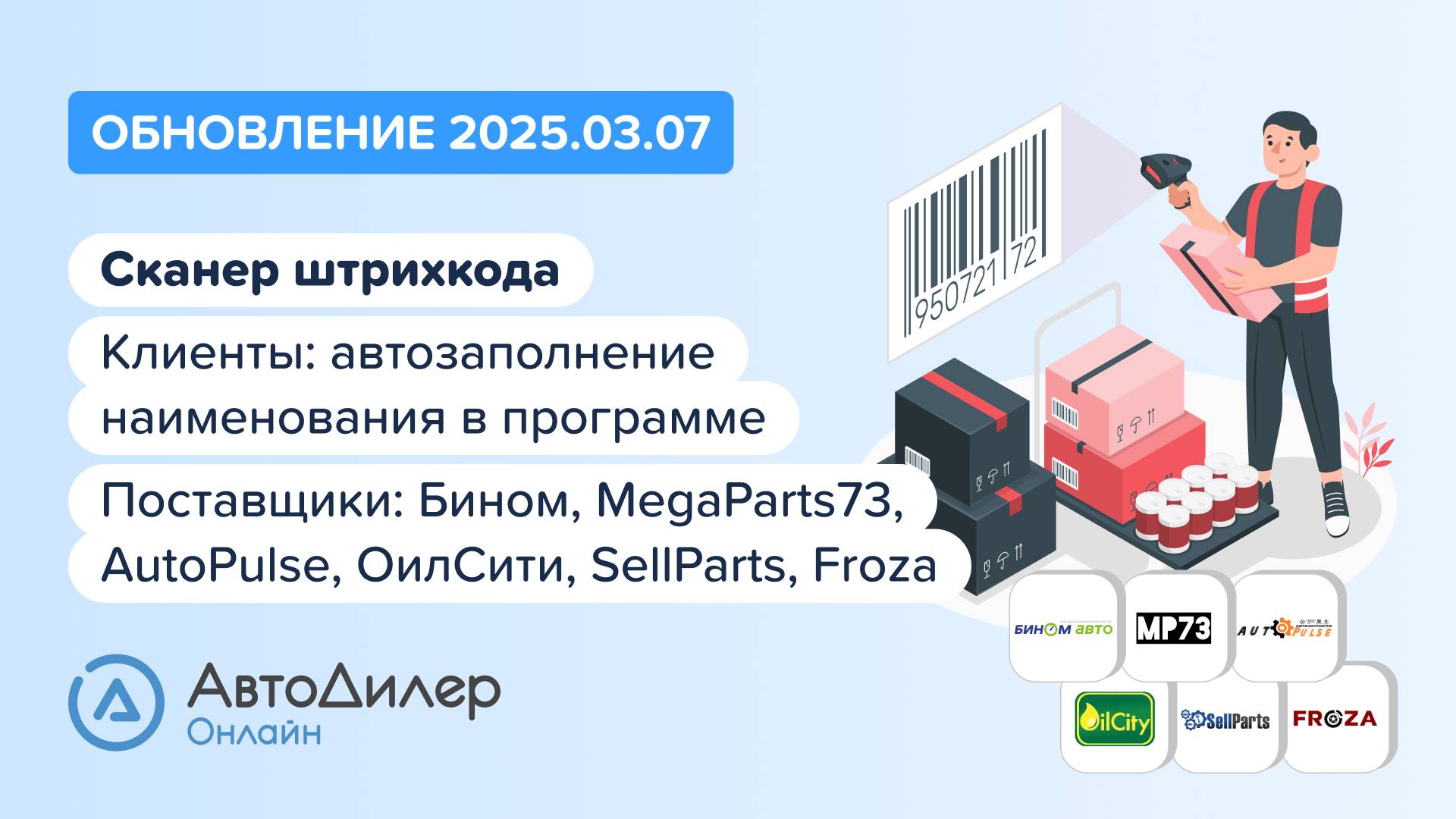 АвтоДилер Онлайн. Что нового в версии 2025.03.07? – Программа для автосервиса и СТО – autodealer.ru