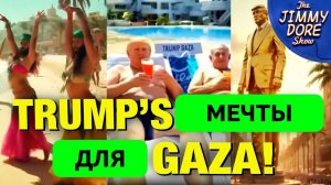 Мечты Дональда Трампа На Сектор Газа - Джимми Дор | 27.02.2025