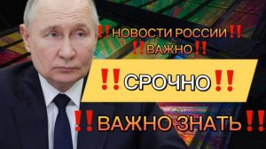 Новости Сегодня, самые свежие и последние новости России и мира‼️ Главные Новости в России сегодня‼️