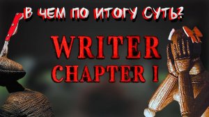 В ЧЕМ ПО ИТОГУ СУТЬ THE WRITER CHAPTER 1