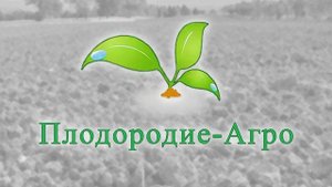 Плодородие-Агро-Uni-42-Стерлитамак