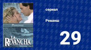 Реванш 29 серия (сериал, 1989)