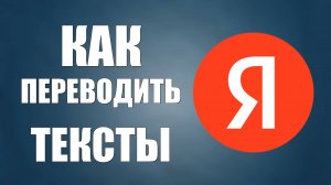 Как переводить тексты с английского на русский и обратно. Онлайн переводить слова