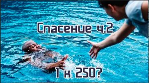 Спасение ч.2 
1 к 250?