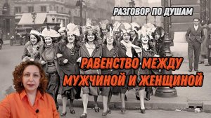 Равенство между мужчиной и женщиной. Разговор по душам.