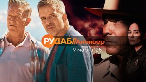 Анонсы сериалов от RuDub на 7 марта 2025 года