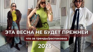 Вас ПОКОРЯТ эти образы на весну! Что за ТРЕНДЫ 2025?