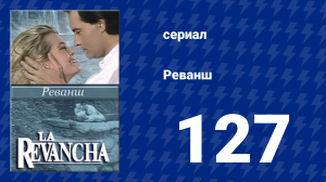Реванш 127 серия (сериал, 1989)