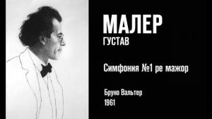 Г. Малер, Симфония № 1 – Бруно Вальтер (Bruno Walter), 1961
