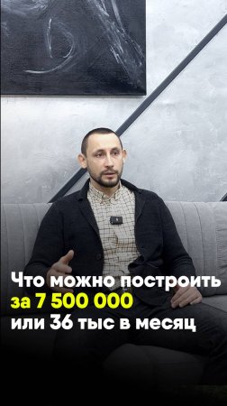 Что можно построить за 7.5 миллиона или 36 тыс/мес?