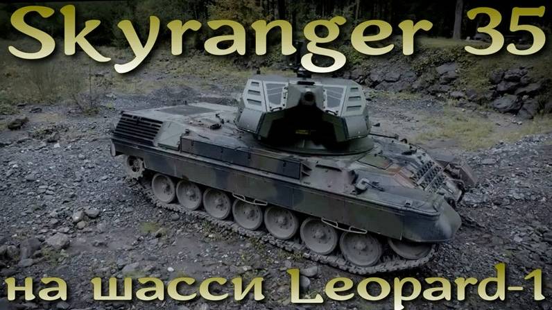 Skyranger-35 на шасси танка Leopard-1 - замена старым Gepard