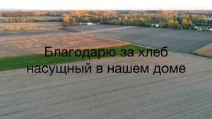 Жатвы день-караоке