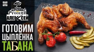 📌 Как приготовить цыпленка табака.ЦЫПЛЁНОК ТАБАКА В КАЗАНЕ / Вкусный рецепт Кавказа/ წიწილა ტაპაკა