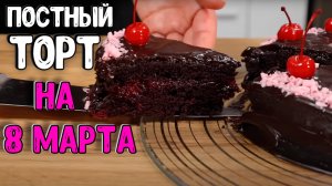 Постный ТОРТ "ПРАЗДНИЧНЫЙ" на 8 марта