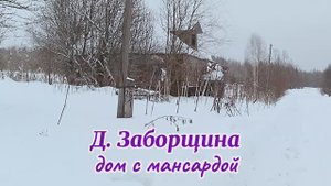 Деревня Заборщина, дом с мансардой.mp4