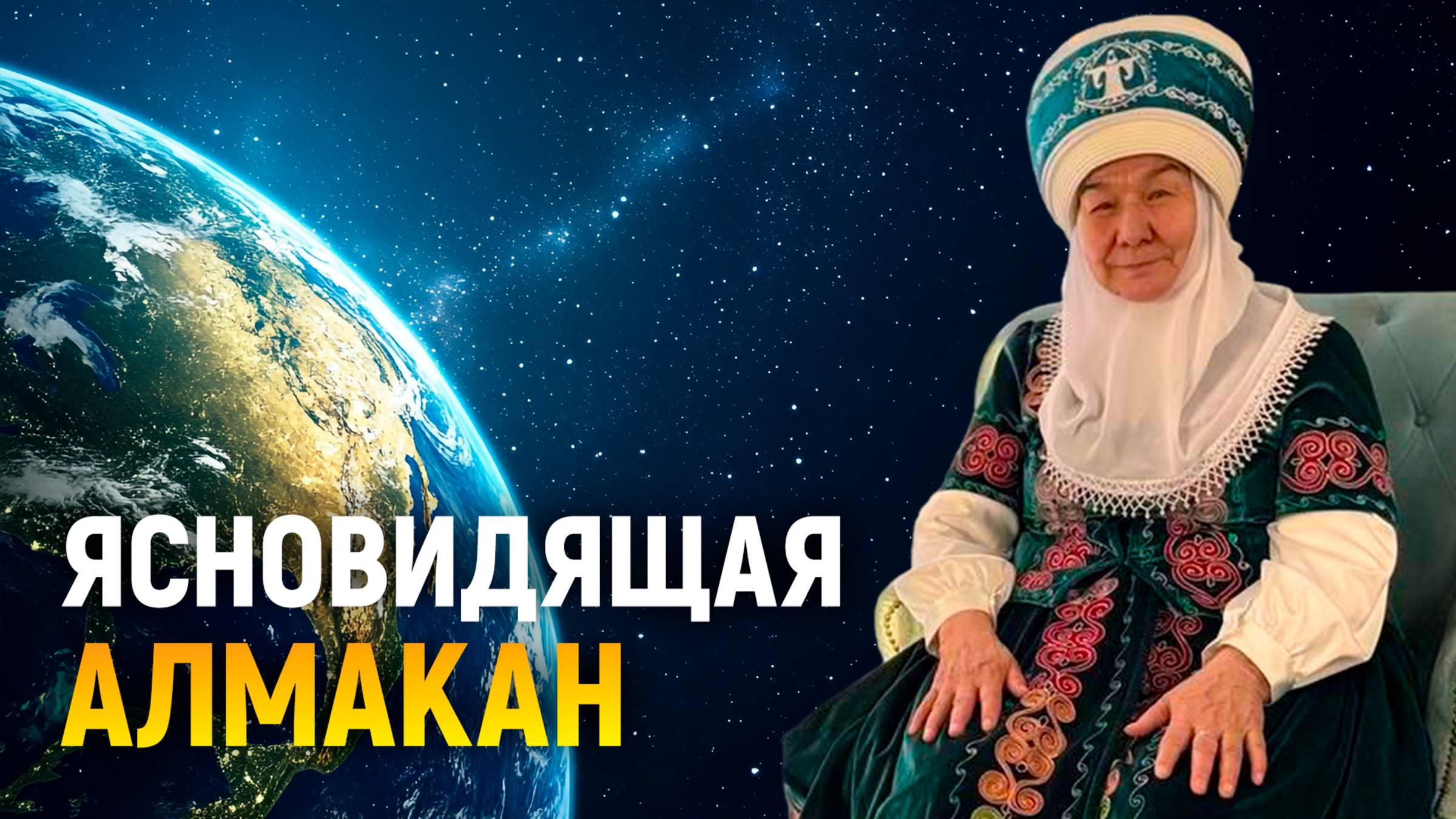 Ясновидящая Алмакан