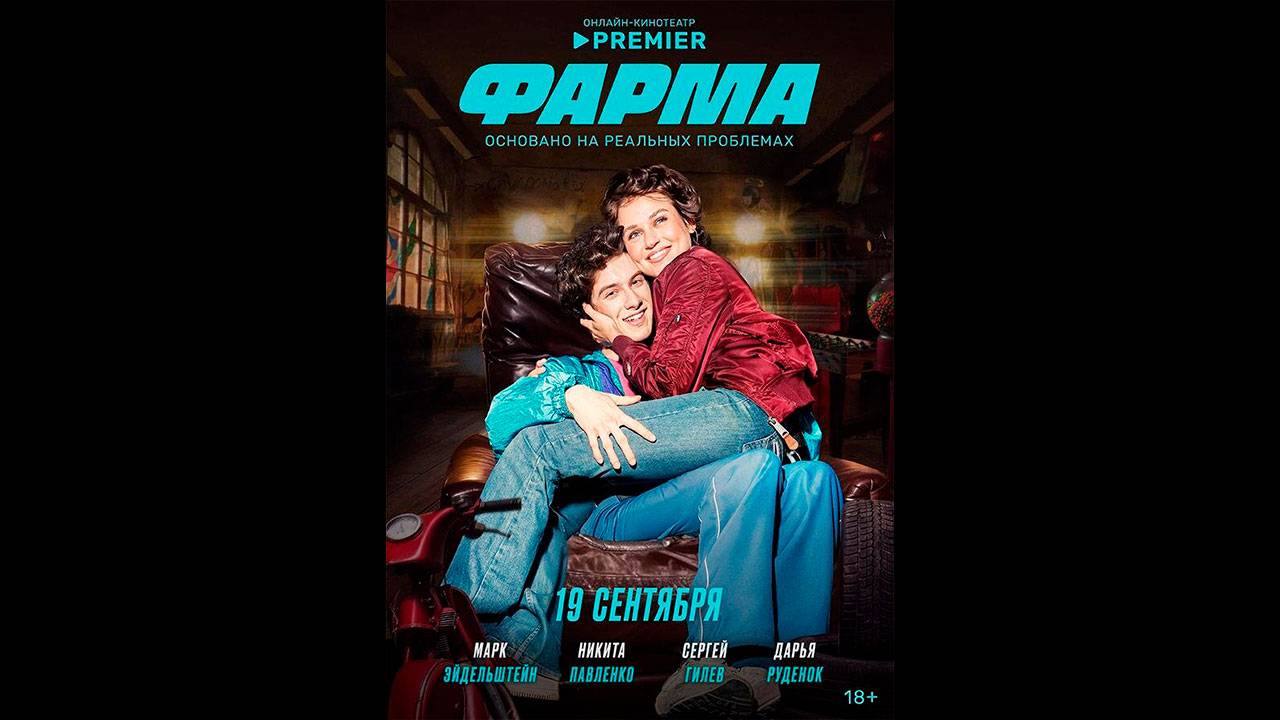 Фарма Русский трейлер сериала