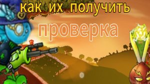 проверка на получения новых секретных растений. в пвз фьюжн