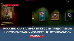 Во-первых, это красиво: Российская галерея искусств представила новую выставку